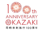 岡崎市制施行１００周年ロゴマーク.png