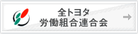 全トヨタ労働組合連合会